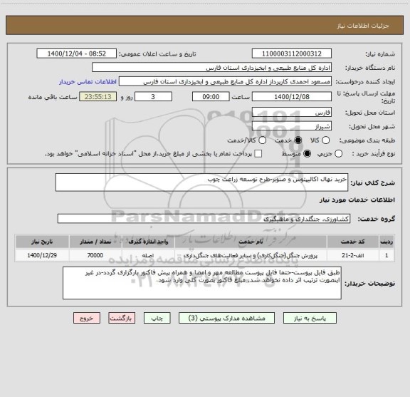 استعلام خرید نهال اکالیپتوس و صنوبر-طرح توسعه زراعت چوب