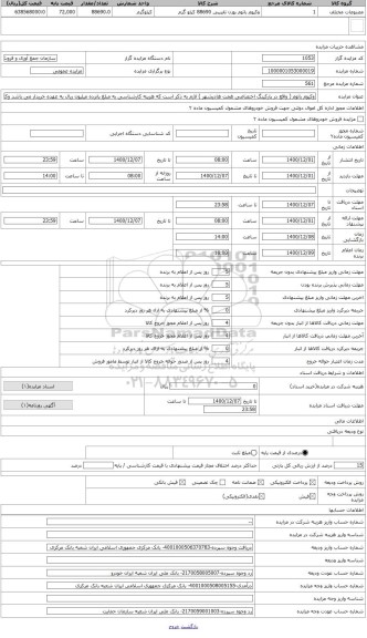 مزایده ، وکیوم باتوم ( واقع در پارکینگ اختصاصی همت هادیشهر ) لازم به ذکر است که هزینه کارشناسی به مبلغ پانزده میلیون ریال به عهد