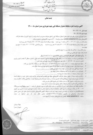 مزایده، مزایده اجاره جایگاه استقرار دستگاه کپی