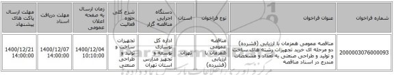 مناقصه عمومی همزمان با ارزیابی (فشرده) دو مرحله ای خرید تجهیزات رشته های ساخت و تولید و طراحی صنعتی به تعداد و مشخصات مندرج در اسناد مناقصه