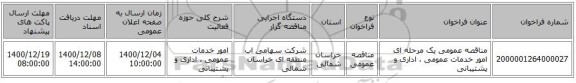 مناقصه عمومی یک مرحله ای امور خدمات عمومی ، اداری و پشتیبانی