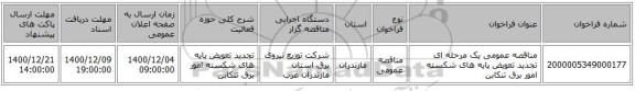 مناقصه عمومی یک مرحله ای تجدید تعویض پایه های شکسته امور برق تنکابن 