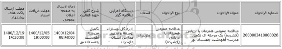 مناقصه عمومی همزمان با ارزیابی (فشرده) یک مرحله ای تکمیل مدرسه آهودشت چمستان نور