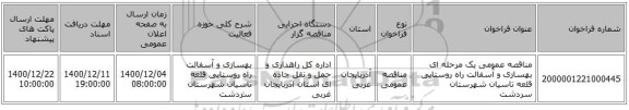 مناقصه عمومی یک مرحله ای بهسازی و آسفالت راه روستایی قلعه تاسیان شهرستان سردشت