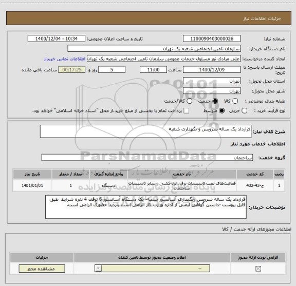استعلام قرارداد یک ساله سرویس و نگهداری شعبه