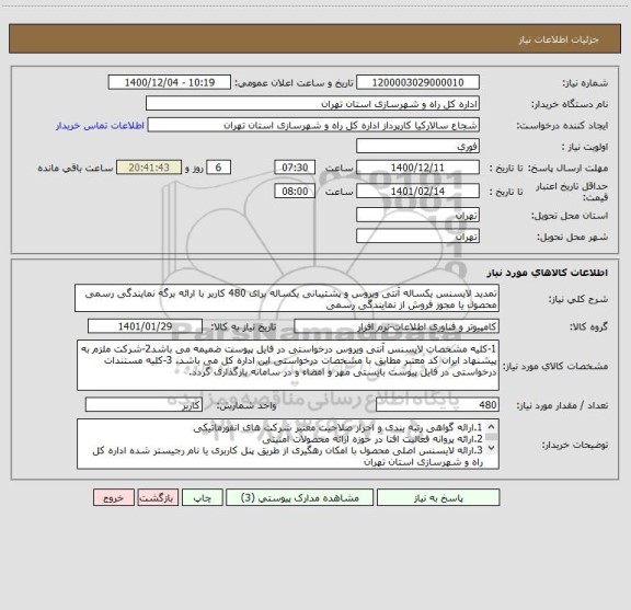 استعلام تمدید لایسنس یکساله آنتی ویروس و پشتیبانی یکساله برای 480 کاربر با ارائه برگه نمایندگی رسمی محصول یا مجوز فروش از نمایندگی رسمی