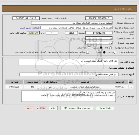 استعلام حفر کانال و لوله گذاری جهت انشعاب آب