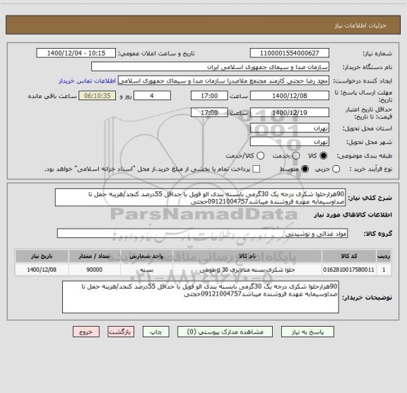 استعلام 90هزارحلوا شکری درجه یک 30گرمی بابسنه بندی الو فویل با حداقل 55درصد کنجد/هزینه حمل تا صداوسیمابه عهده فروشنده میباشد09121004757حجتی