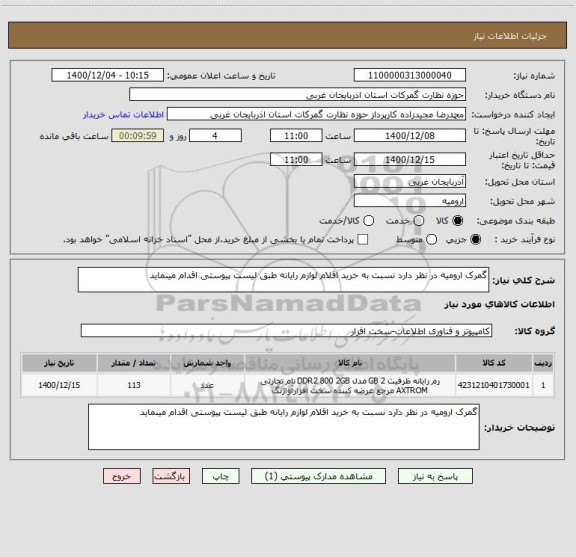 استعلام گمرک ارومیه در نظر دارد نسبت به خرید اقلام لوازم رایانه طبق لیست پیوستی اقدام مینماید