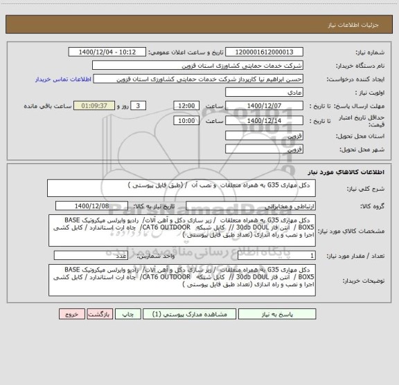 استعلام   دکل مهاری G35 به همراه متعلقات  و نصب آن  / (طبق فایل پیوستی )