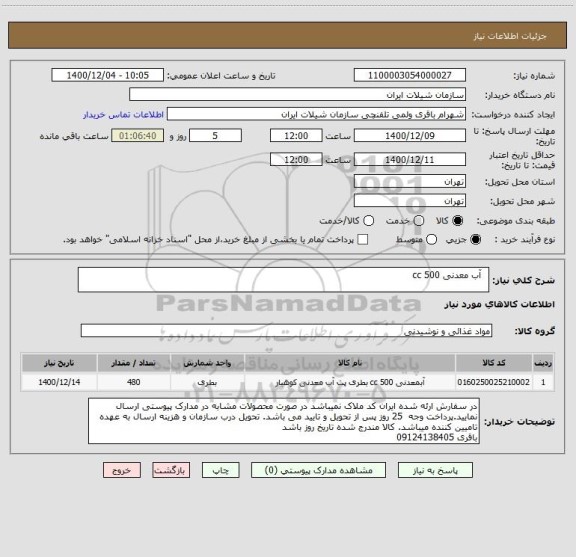 استعلام  	آب معدنی 500 cc 