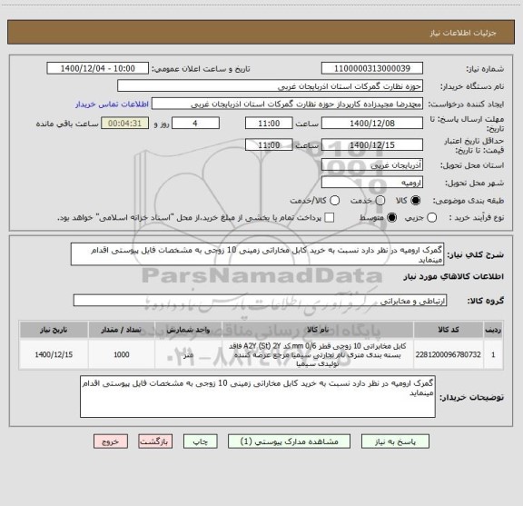 استعلام گمرک ارومیه در نظر دارد نسبت به خرید کابل مخاراتی زمینی 10 زوجی به مشخصات فایل پیوستی اقدام مینماید