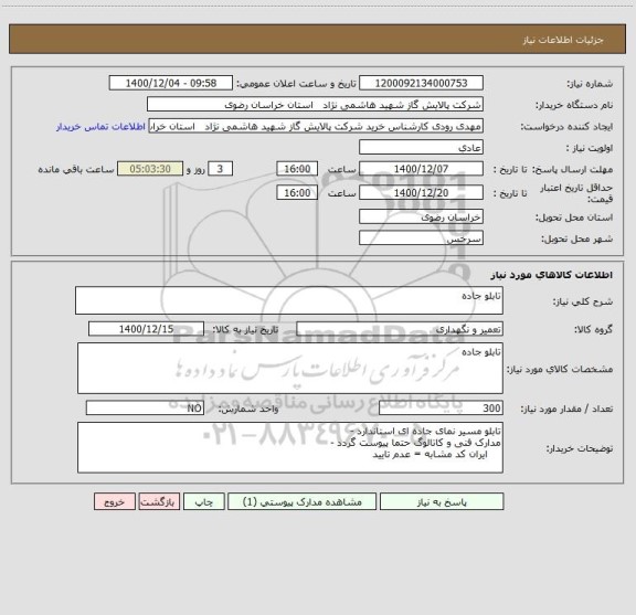 استعلام تابلو جاده 