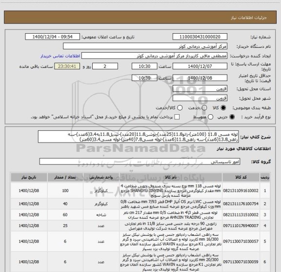 استعلام لوله مسی 11.8 (100متر)-زانو11.8(25عدد)-بوشن11.8(20عدد)-تبدیل11.8به3.4(6عدد)-سه راهی13.8(6عدد)-سه راهی11.8(6عدد)-لوله مسی7.8(40متر)-لوله مسی3.4(60متر)