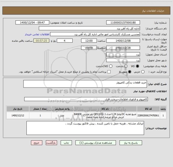 استعلام خرید قطعات یدکی کامپیوتر 