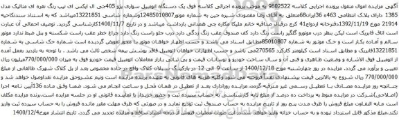 آگهی مزایده  یک دستگاه اتومبیل سواری پژو 405جی ال ایکس ای ت