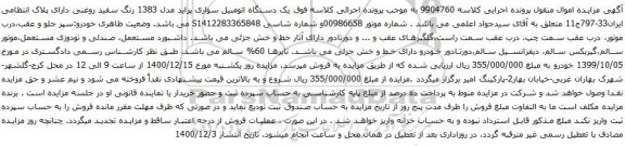 آگهی مزایده یک دستگاه اتومبیل سواری پراید مدل 1383