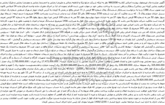 آگهی مزایده ششدانگ پلاک شماره 99 فرعی از 71 اصلی