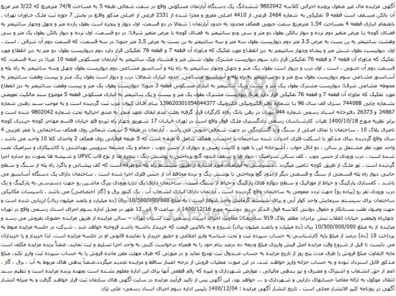 آگهی مزایده ششدانگ یک دستگاه آپارتمان مسکونی واقع در سمت شمالی طبقه 5 به مساحت 74/8 مترمربع