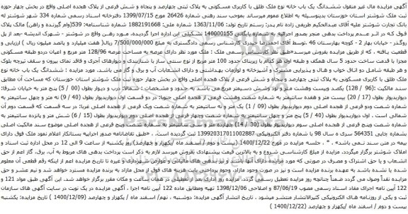 آگهی مزایده ششدانگ یک باب خانه نوع ملک طلق با کاربری مسکونی به پلاک ثبتی چهارصد و پنجاه و شش فرعی از پلاک هجده اصلی