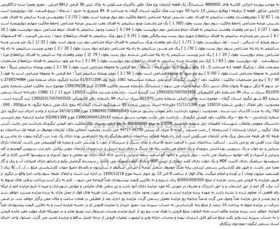 آگهی مزایده ششدانگ یک قطعه آپارتمان نوع ملک طلق باکاربری مسکونی به پلاک ثبتی 56 فرعی از861 اصلی