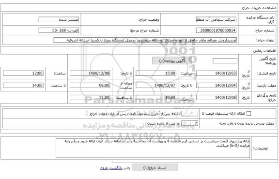 تجدیدفروش مصالح مازاد حاصل از دیواره سازی رودخانه سفیدرود درمحل ایستگاه پمپاژ نازکسرا آستانه اشرفیه 