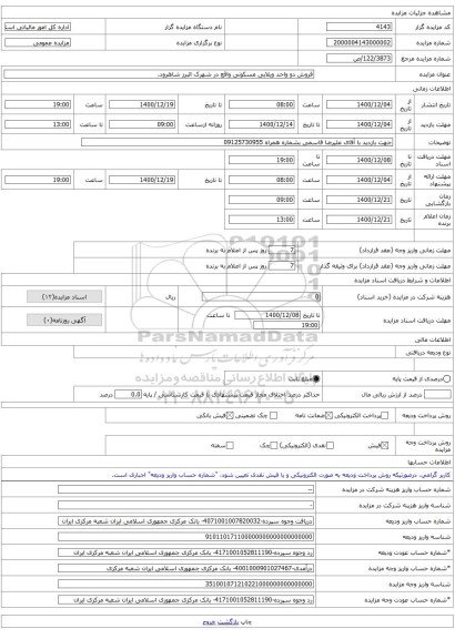 فروش دو واحد ویلایی مسکونی واقع در شهرک البرز شاهرود.