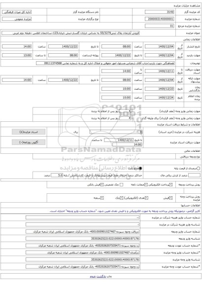 فروش آپارتمان پلاک ثبتی55/3279 به نشانی خیابان گلسار–نبش خیابان123–ساختمان اطلس –طبقه دوم غربی