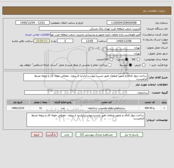 استعلام ساخت دیوار کناف و تجهیز مبلمان طبق لیست پیوست/بازدید از پروژه ، معرفی نمونه کار و رزومه مرتبط الزامیست 