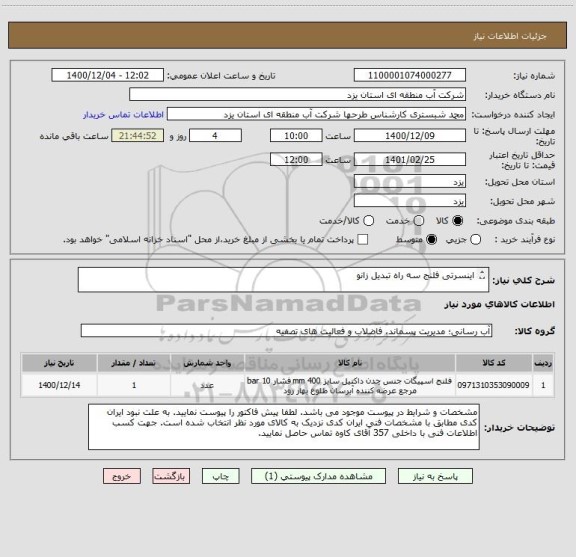 استعلام اینسرتی فلنج سه راه تبدیل زانو 

