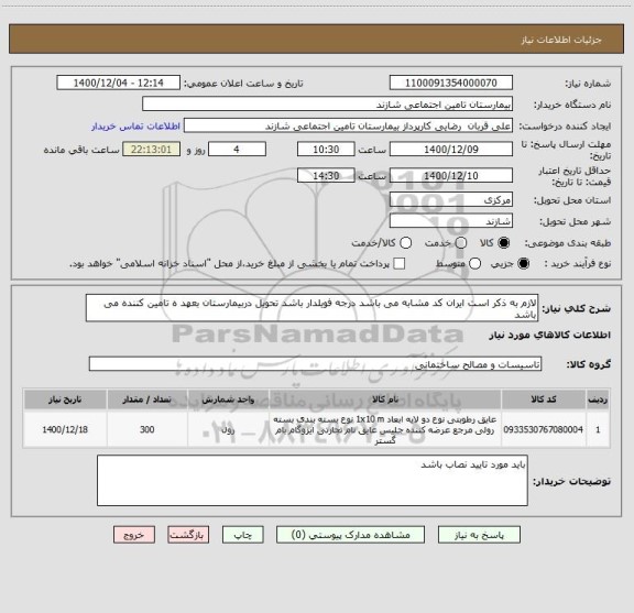 استعلام لازم به ذکر است ایران کد مشابه می باشد درجه فویلدار باشد تحویل دربیمارستان بعهد ه تامین کننده می باشد 