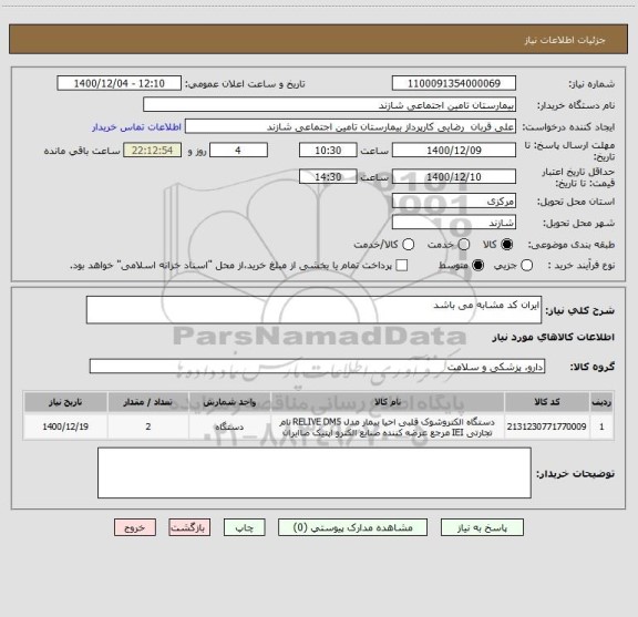 استعلام ایران کد مشابه می باشد 