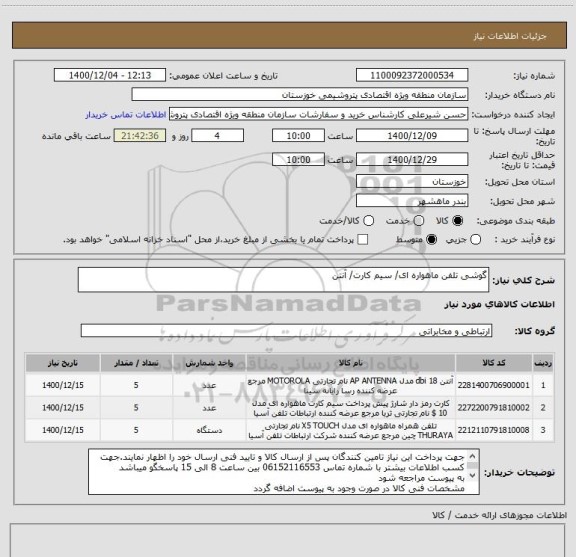 استعلام گوشی تلفن ماهواره ای/ سیم کارت/ آنتن