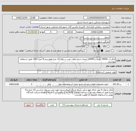 استعلام تانکر آب 19000 لیتری و 14000 لیتری با پایه جهت نصب بر روی 10 چرخ ولوو و بنز 6 چرخ 1921 طبق استعلام پیوستی 