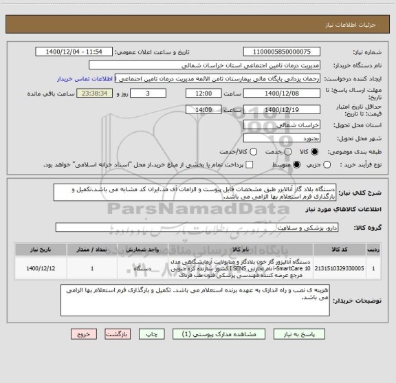 استعلام دستگاه بلاد گاز آنالایزر طبق مشخصات فایل پیوست و الزامات آی مد.ایران کد مشابه می باشد.تکمیل و بارگذاری فرم استعلام بها الزامی می باشد.