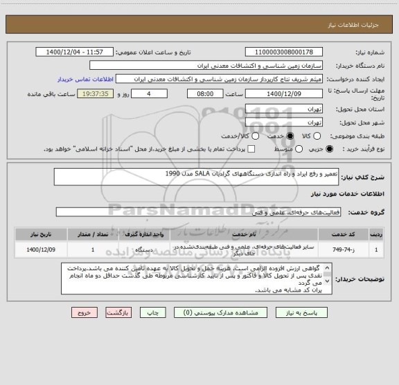 استعلام تعمیر و رفع ایراد و راه اندازی دستگاههای گرادیان SALA مدل 1990