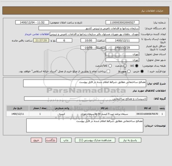 استعلام مصالح ساختمانی مطابق شرائط اعلام شده در فایل پیوست 
