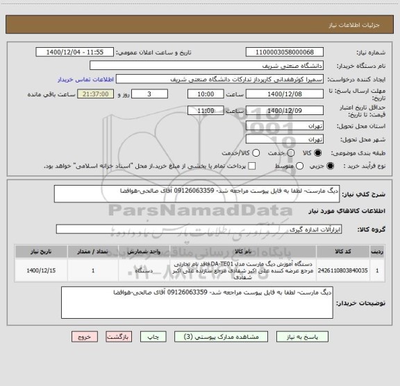 استعلام دیگ مارست- لطفا به فایل پیوست مراجعه شد- 09126063359 آقای صالحی-هوافضا