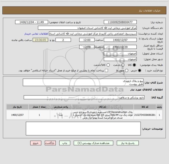استعلام پیچ و پلاک ارتوپدی
طبق پیوست