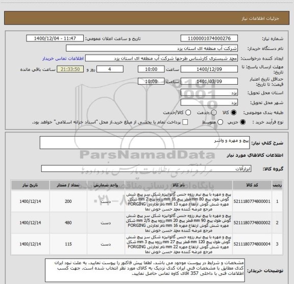استعلام پیچ و مهره و واشر