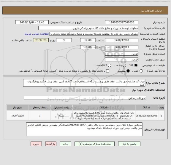 استعلام ایران کد مشابه می باشد .لطفا طبق پیوست برگه استعلام قیمت گذاری کنین .لطفا پیش فاکتور روبارگذازی کنید 