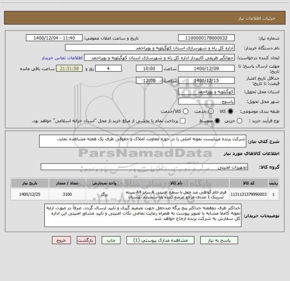 استعلام شرکت برنده میبایست نمونه اصلی را در حوزه معاونت املاک و حقوقی ظرف یک هفته مشاهده نماید.