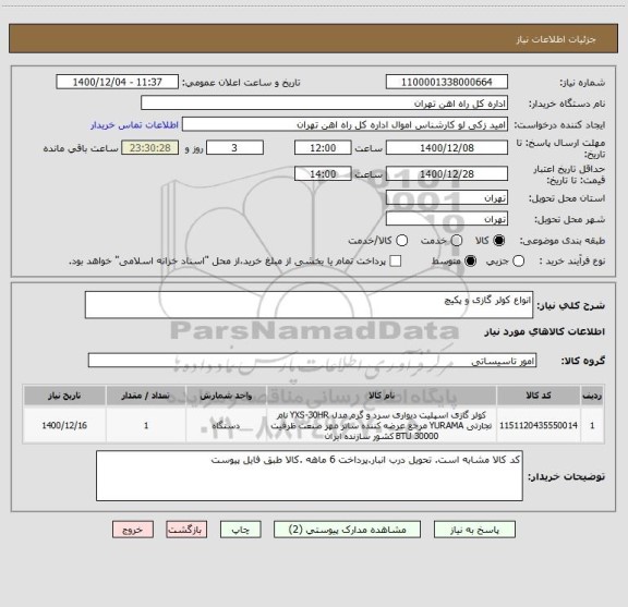 استعلام انواع کولر گازی و پکیچ