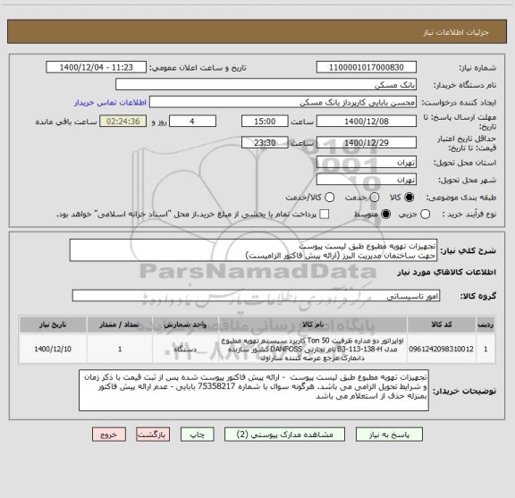 استعلام تجهیزات تهویه مطبوع طبق لیست پیوست 
جهت ساختمان مدیریت البرز (ارائه پیش فاکتور الزامیست)