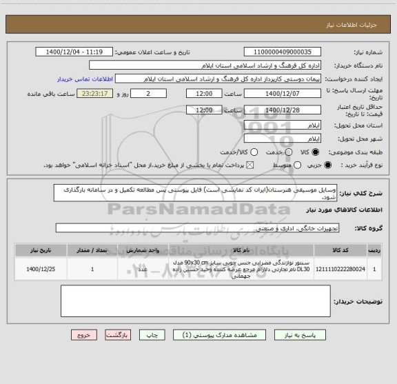 استعلام وسایل موسیقی هنرستان(ایران کد نمایشی است) فایل پیوستی پس مطالعه تکمیل و در سامانه بارگذاری شود.