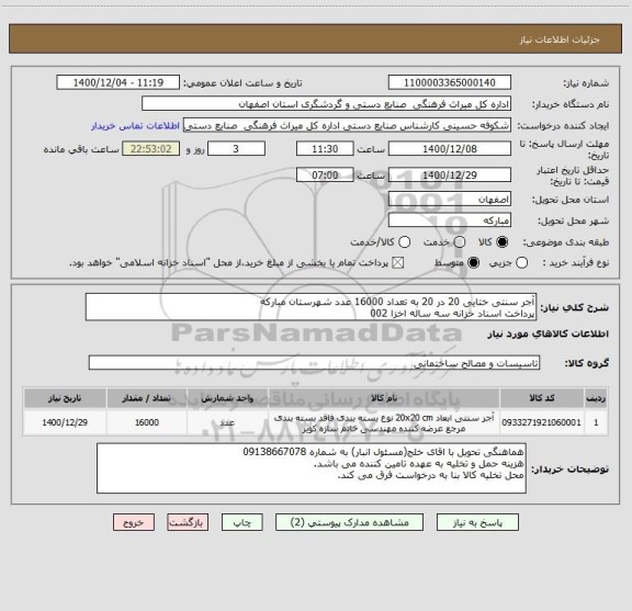 استعلام آجر سنتی ختایی 20 در 20 به تعداد 16000 عدد شهرستان مبارکه
پرداخت اسناد خزانه سه ساله اخزا 002