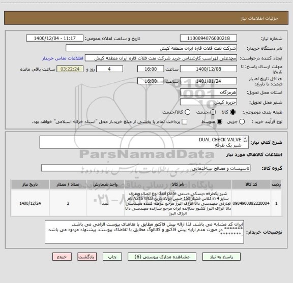 استعلام DUAL CHECK VALVE  
شیر یک طرفه 
ایران کد مشابه می باشد. لذا ارائه پیش فاکتور مطابق با تقاضای پیوست الزامی می باشد.