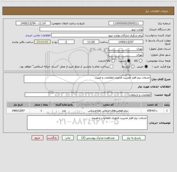 استعلام خدمات نرم افزار مدیریت فناوری اطلاعات و امنیت