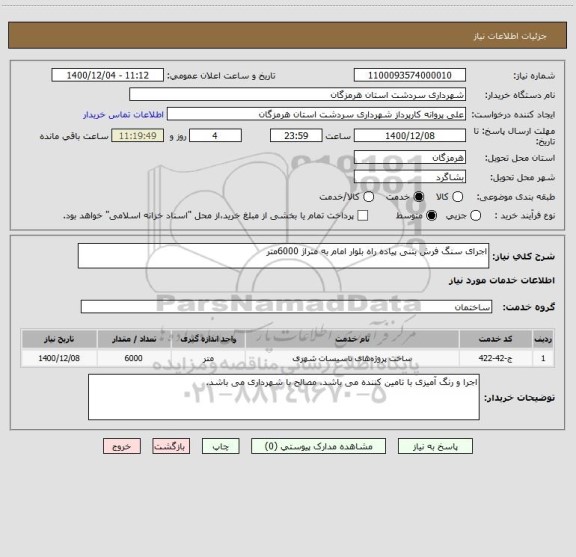 استعلام اجرای سنگ فرش بتنی پیاده راه بلوار امام به متراژ 6000متر