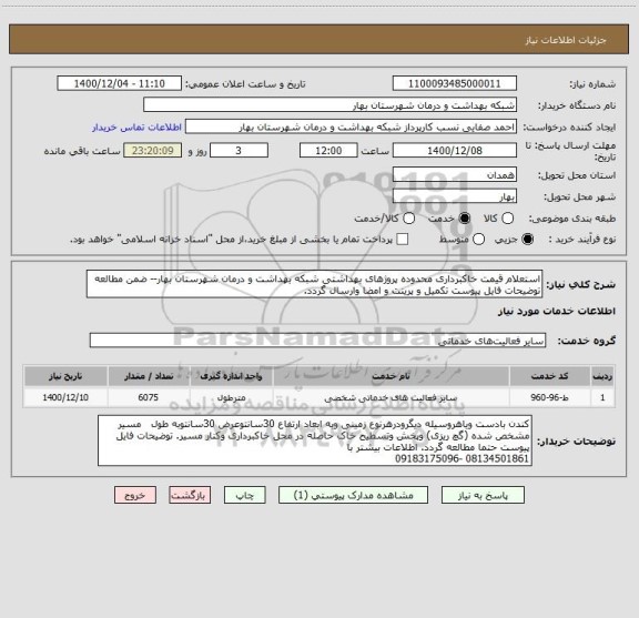 استعلام استعلام قیمت خاکبرداری محدوده پروژهای بهداشتی شبکه بهداشت و درمان شهرستان بهار-- ضمن مطالعه توضیحات فایل پیوست تکمیل و پرینت و امضا وارسال گردد.